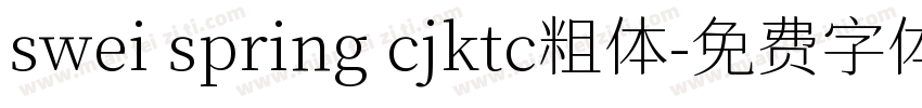 swei spring cjktc粗体字体转换